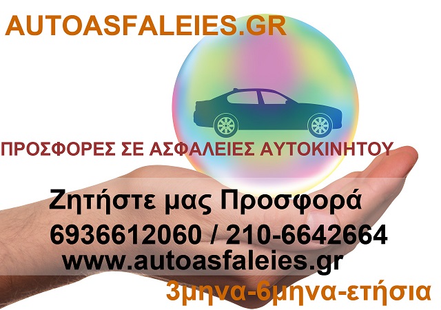 Autoasfaleies Νικολογιαννη Κατερίνα